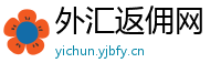 外汇返佣网